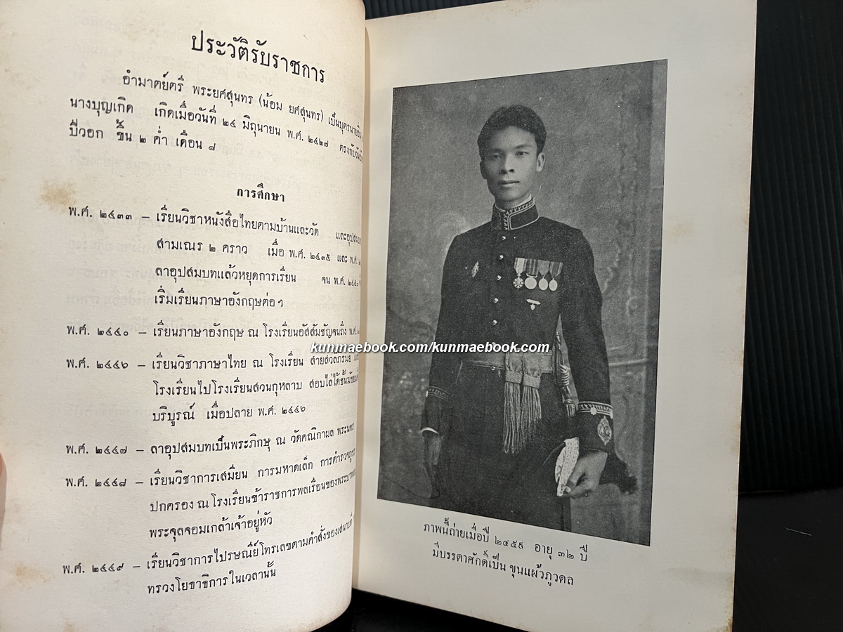 มงคลสูตรแปลโดยพิสดาร หนังสืออนุสรณ์ พระยศสุนทร ( น้อม ยศสุนทร )