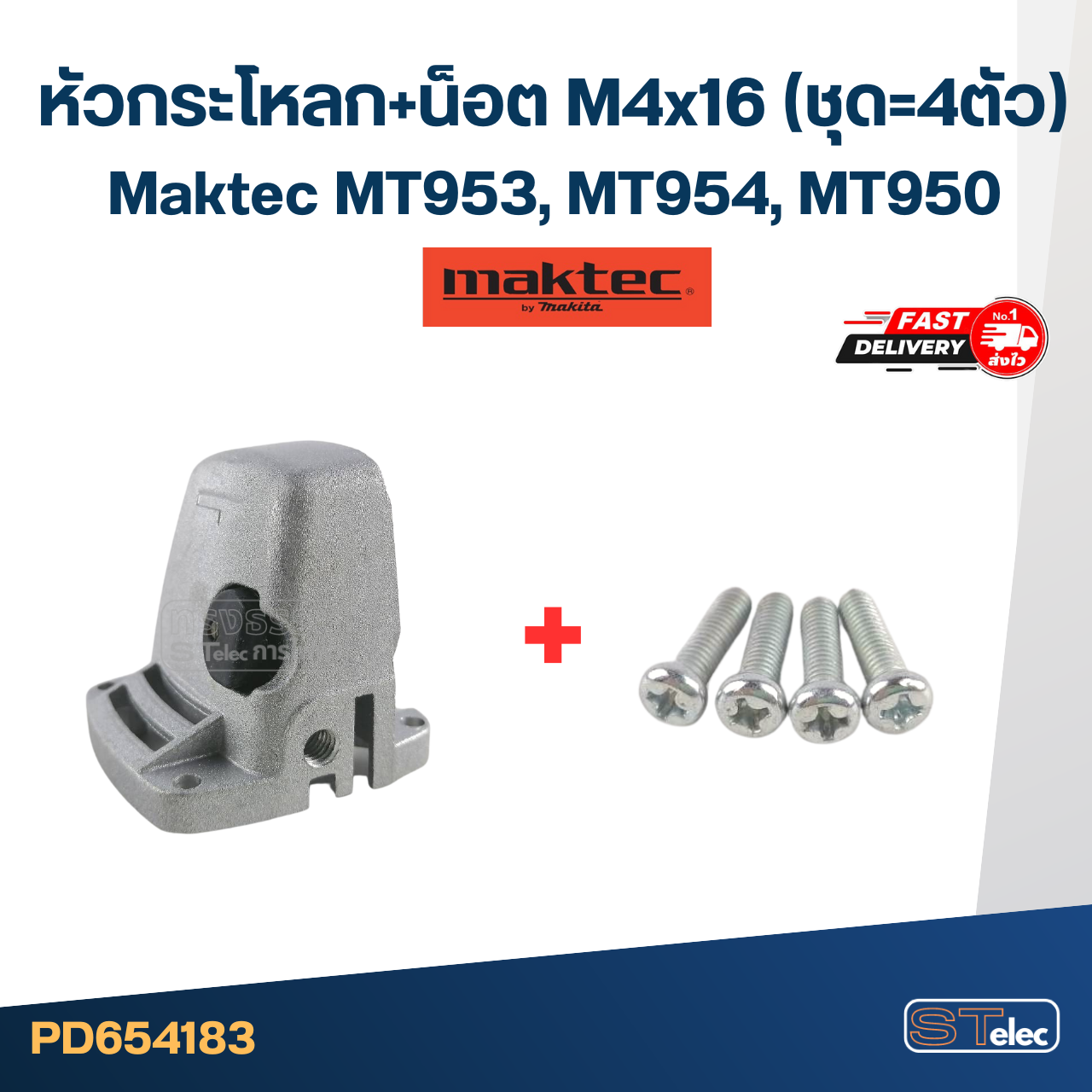 หัวกระโหลก หินเจียร 4นิ้ว Makita-Maktec รุ่น MT950, MT953, MT954, M9504, M9504B ทุกรุ่นใช้หัวกระโหลกเดียวกัน