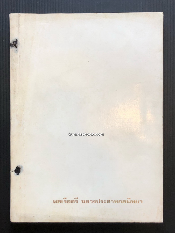 ประวัติการทหารเรือไทย ( สมัยเรือกลไฟ ) หนังสืออนุสรณ์ พลเรือตรี หลวงประสาทกลพิทยา ( เลื่อม สายเนตร )