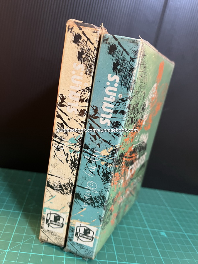 ระบำมาร ( 2 เล่มชุด ) ผลงานของ กฤษณา อโศกสิน