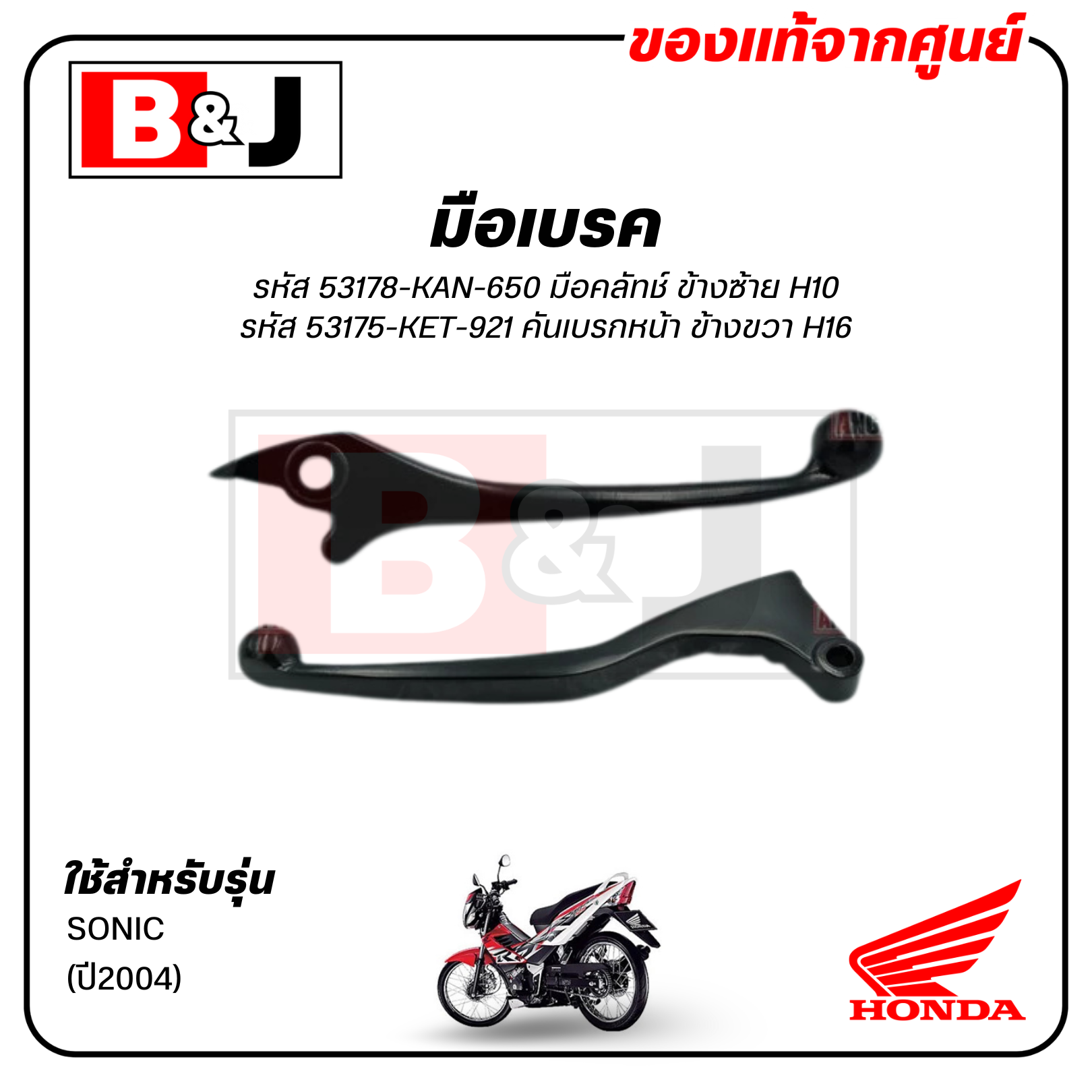 มือเบรค แท้ศูนย์ SONIC (ปี2004)(HONDA/ฮอนด้า/LEVER)ก้านเบรค/เบรคมือ/มือคลัท/มือครัช/53178-KAN-650(ซ้าย)/53175-KET-921(ขวา)
