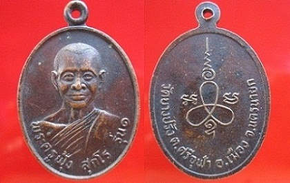 เหรียญพระครูฟุ้ง สุกโรรุ่น1 วัดบางปรัง ต.ศรีจุฬา อ.เมือง จ.นครนายก