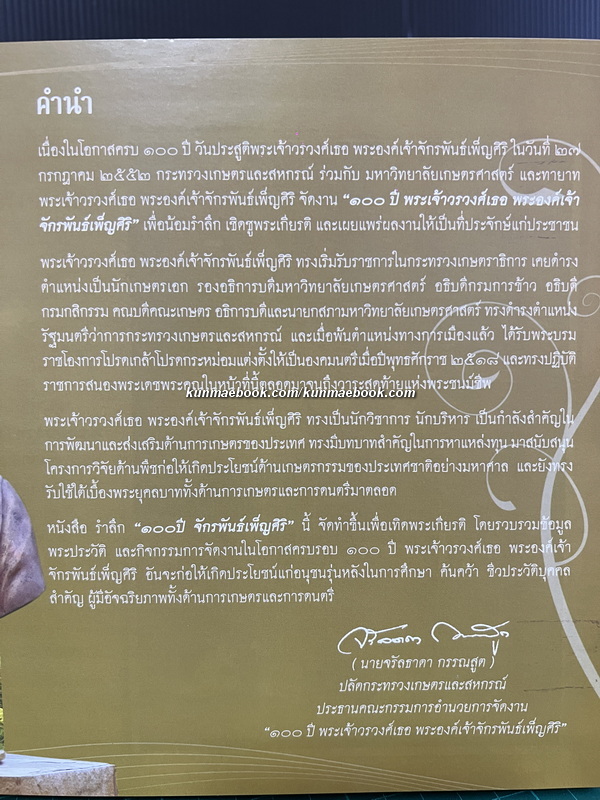 ที่ระลึก ๑๐๐ ปี จักรพันธ์เพ็ญศิริ ( พระเจ้าวรวงศ์เธอ พระองค์เจ้าจักรพันธ์เพ็ญศิริ )