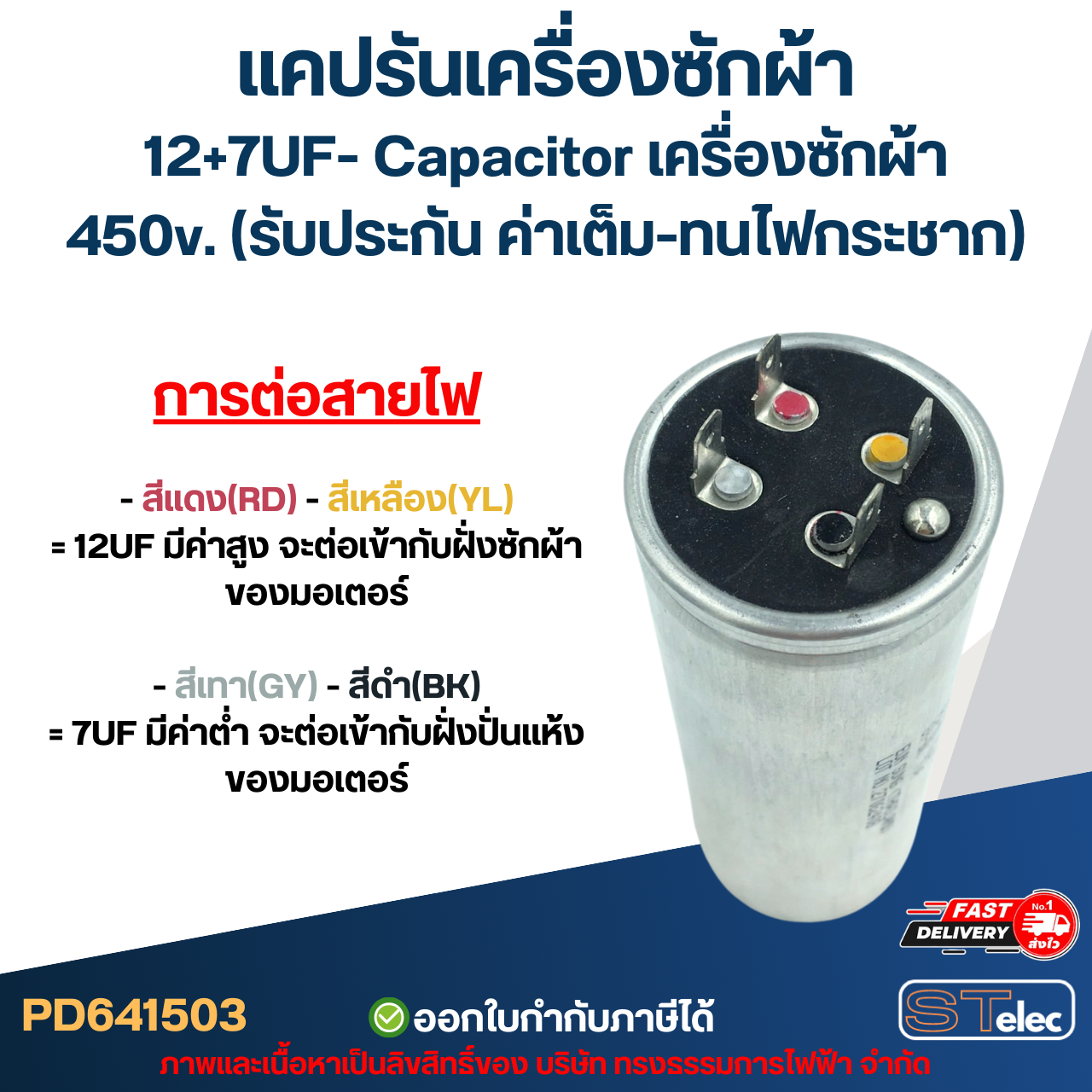 แคปรันเครื่องซักผ้า 12+7UF- Capacitor เครื่องซักผ้า,450v. (รับประกัน ค่าเต็ม-ทนไฟกระชาก)