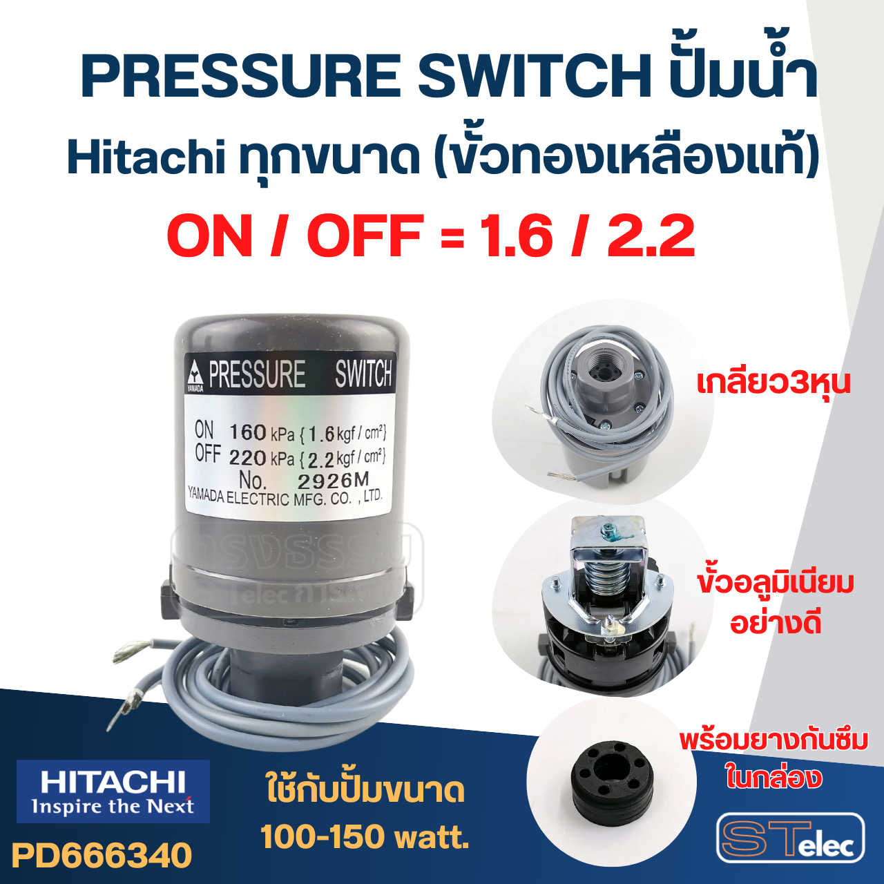 Pressure Switch ปั๊มน้ำ Hitachi ทุกขนาด (ขั้วทองเหลืองแท้)