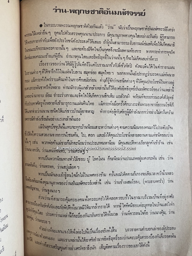 อภินิหารว่านศักดิ์สิทธิ์ : ค้นคว้าและเรียบเรียง โดย เชษฐา พยากรณ์