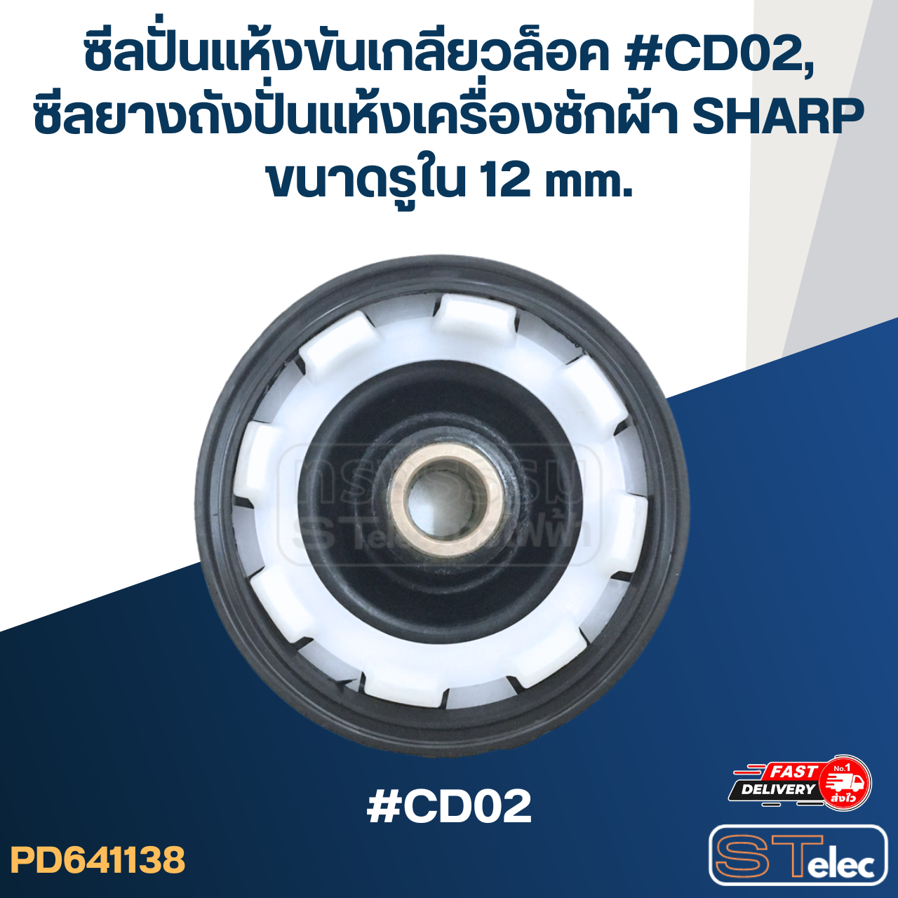 ซีลปั่นแห้งขันเกลียวล็อค #CD02, ซีลยางถังปั่นแห้งเครื่องซักผ้า SHARP ขนาดรูใน 12 mm. อะไหล่เครื่องซักผ้า
