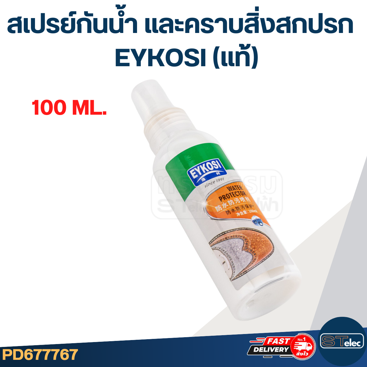 สเปรย์กันน้ำ และคราบสิ่งสกปรก EYKOSI(แท้) สูตรน้ำ ซึมได้ลึก ปกป้องยาวนานกว่าเดิม