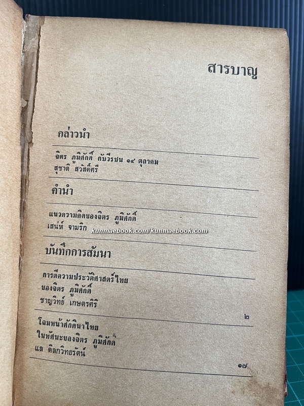 จิตร ภูมิศักดิ์ : นักรบของคนรุ่นใหม่ *ขายตามสภาพ