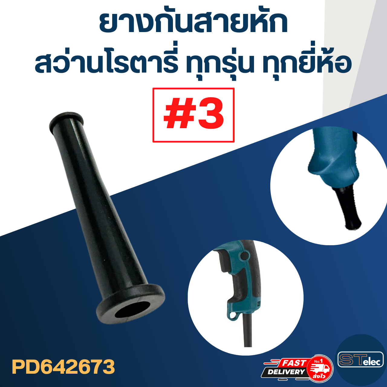 ยางกันสายหัก, ยางออกสาย #3 สว่านโรตารี่ BOSCH, Makita, Maktec และยี่ห้ออื่นๆ