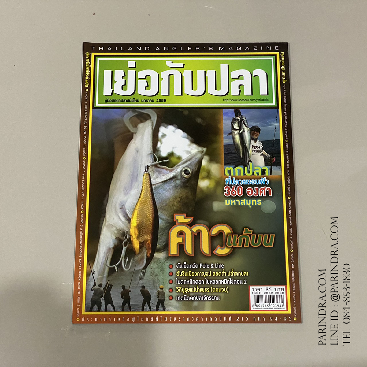 นิตยสาร เย่อกับปลา หน้าปก ค้าวแก้บน ฉบับที่ 213 เดือนมกราคม ปี 2559