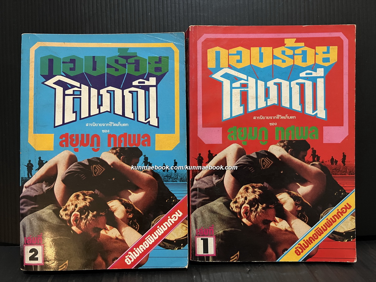 กองร้อยโสเภณี เล่ม 1-2 ครบ ผลงานของ สยุมภู ทศพล (ประจิม วงศ์สุวรรณ)