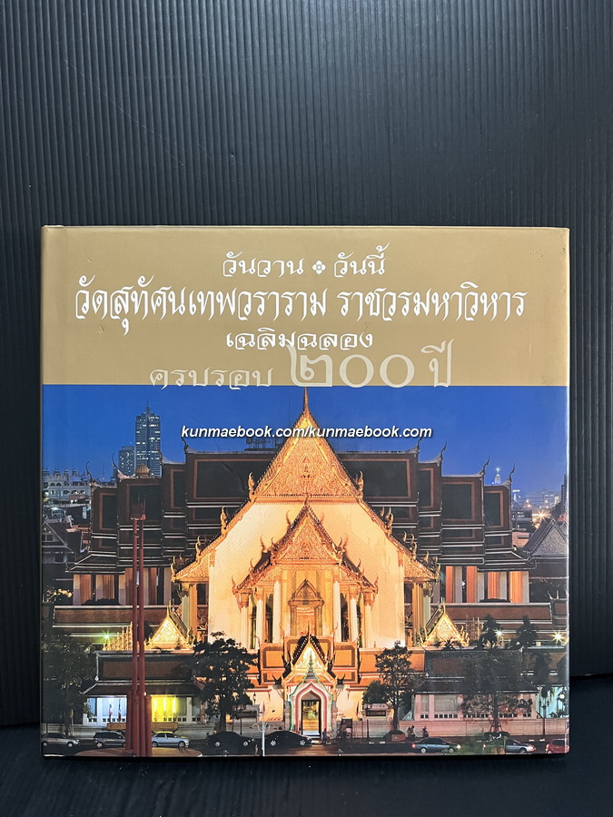 วันวาน วันนี้ วัดสุทัศนเทพวราราม ราชวรมหาวิหาร เฉลิมฉลองครบรอบ ๒๐๐ ปี