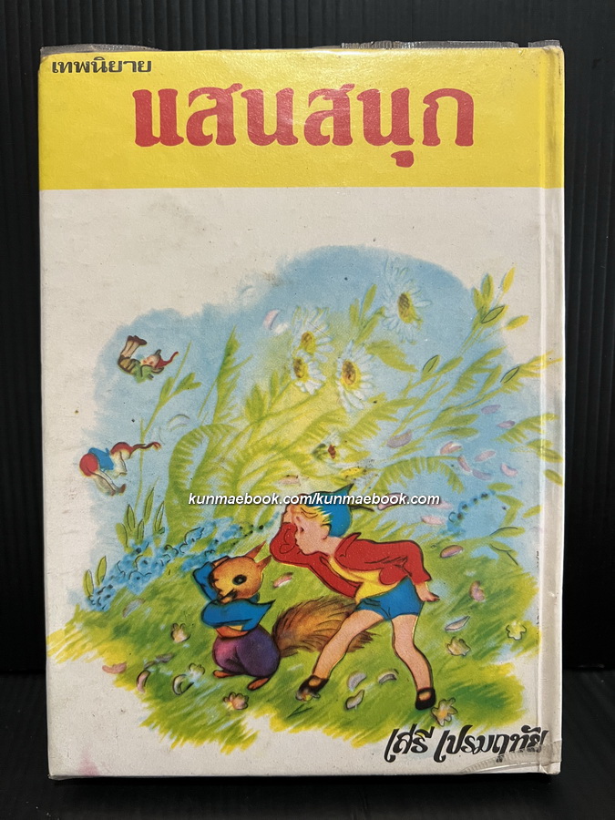 เทพนิยายแสนสนุก ผลงานของ เสรี เปรมฤทัย