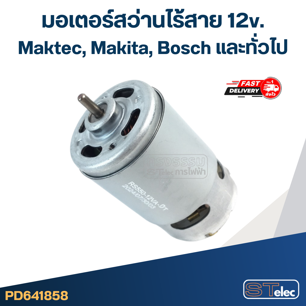 มอเตอร์สว่านไร้สาย 12v. Maktec, Makita, Bosch และทั่วไป