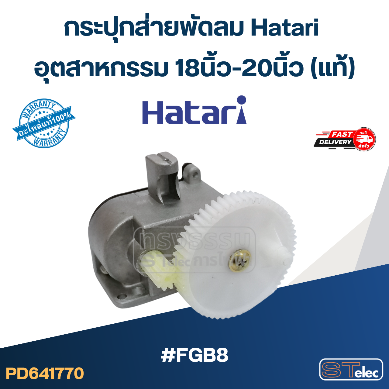 #FGB8 กระปุกส่ายพัดลม Hatari อุตสาหกรรม 18นิ้ว-20นิ้ว (แท้)