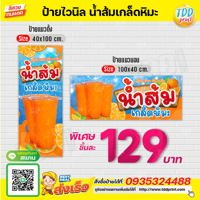 ป้ายไวนิลน้ำส้มเกล็ดหิมะV1 ป้ายทนแดด กันน้ำ ภาพคมชัด สีสวยสดใส พร้อมใช้งาน