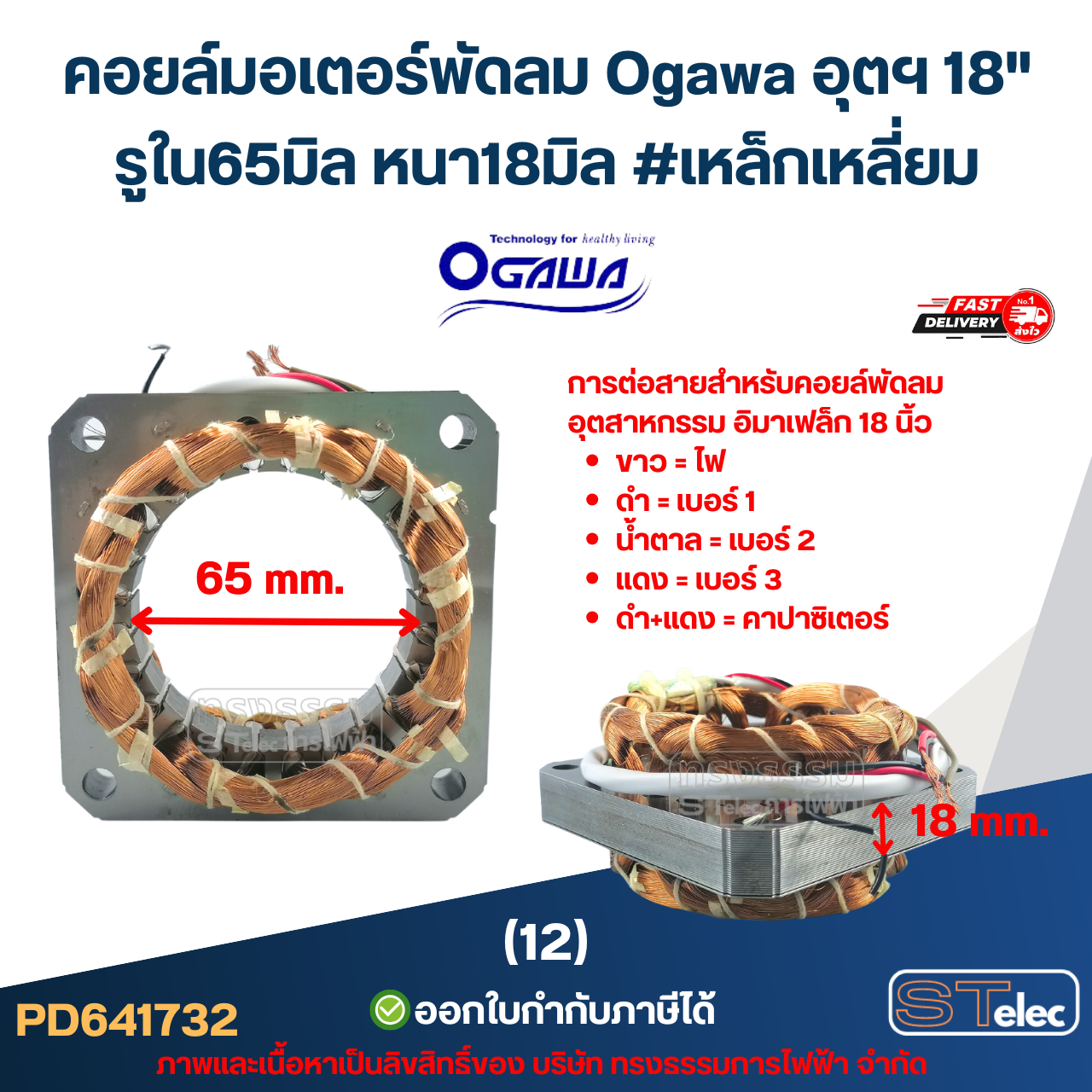 (12) คอยล์มอเตอร์พัดลม Ogawa อุตฯ 18" รูใน65มิล หนา18มิล #เหล็กเหลี่ยม (ขดลวดอย่างดี) อะไหล่พัดลม