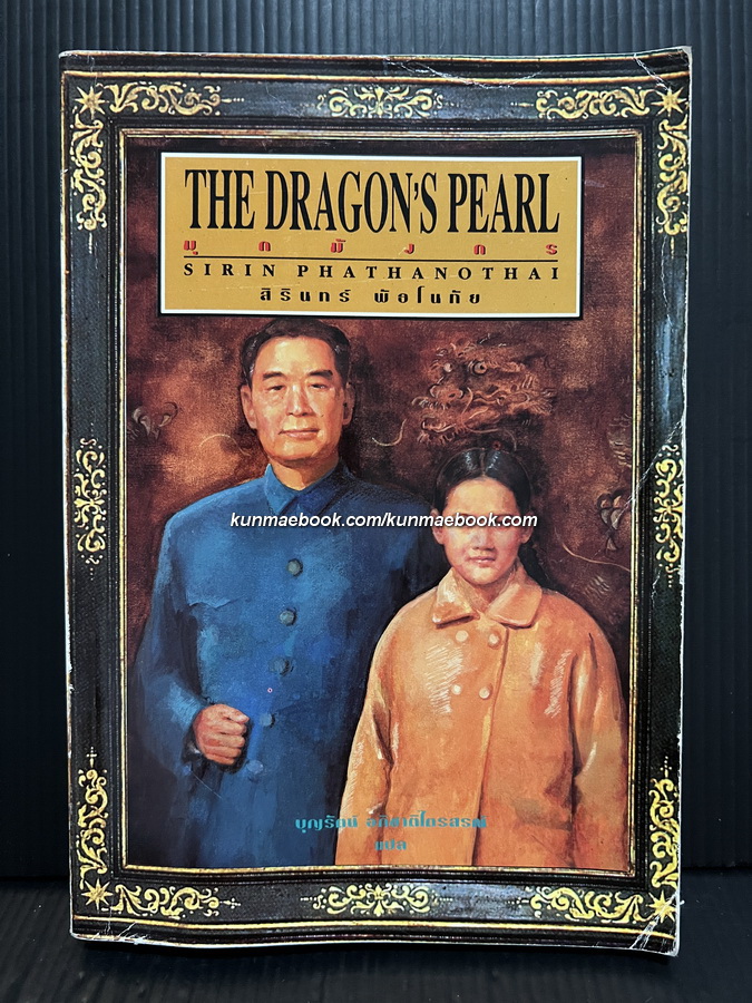 มุกมังกร (The Dragon's Pearl) ผลงานของ สิรินทร์ พัธโนทัย บุตรตรีของ นายสังข์ พัธโนทัย