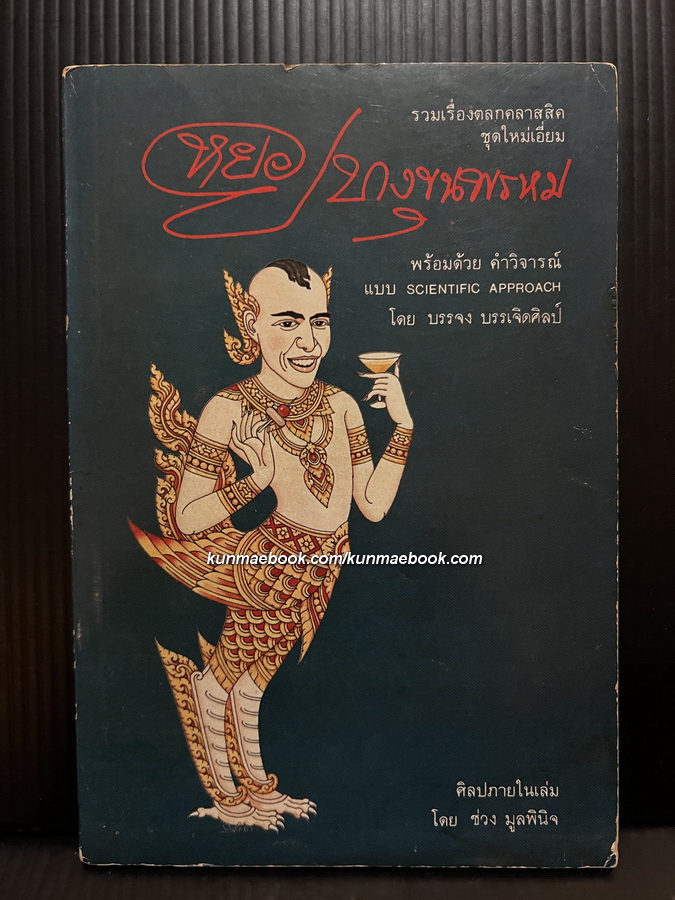 รวมเรื่องตลกคลาสสิคชุดใหม่เอี่ยมของ หยอย บางขุนพรหม (ศรีศักดิ์ นพรัตน์)