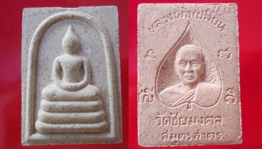 พระสมเด็จหลวงพ่อเปลี่ยน วัดชัยมงคล สมุทรสาคร