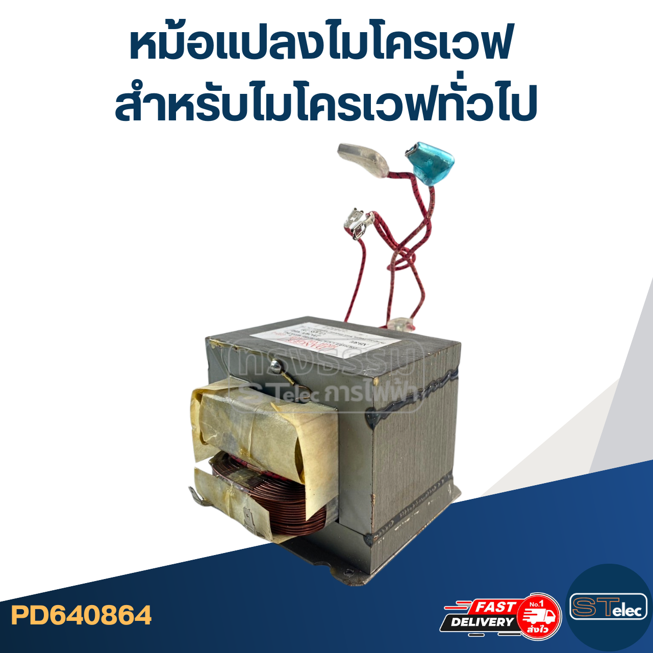 หม้อแปลงไมโครเวฟ สำหรับไมโครเวฟทั่วไป