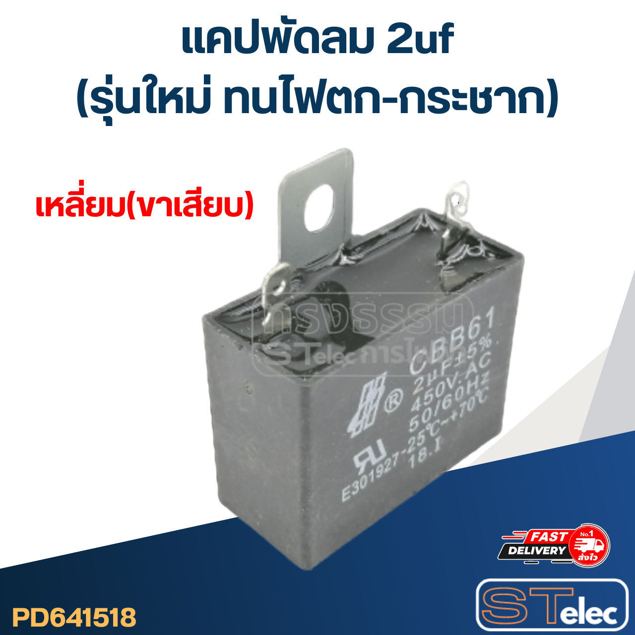 แคปพัดลม 2uf(รุ่นใหม่ ทนไฟตก-กระชาก)