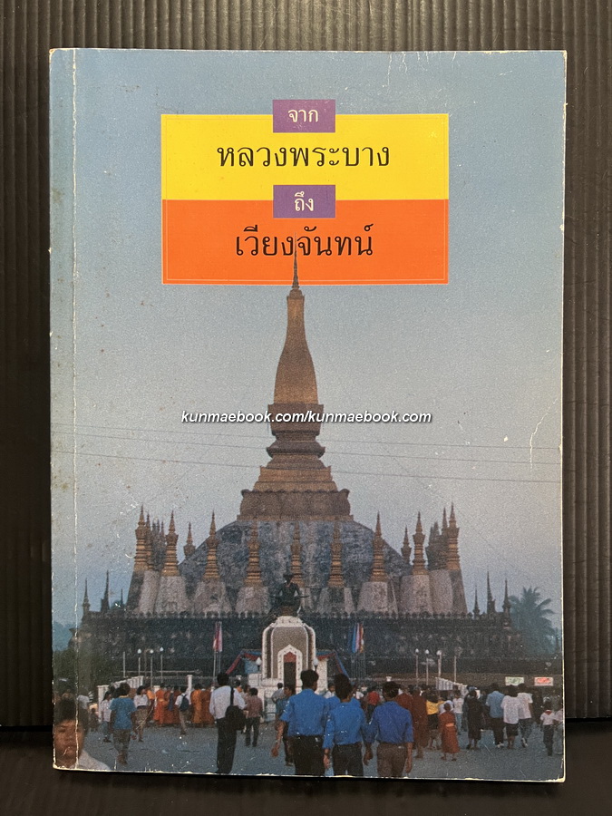 จากหลวงพระบางถึงเวียงจันทน์ สารคดีเชิงวิชาการโดย ม.ล.สุรสวัสดิ์ สุขสวัสดิ์
