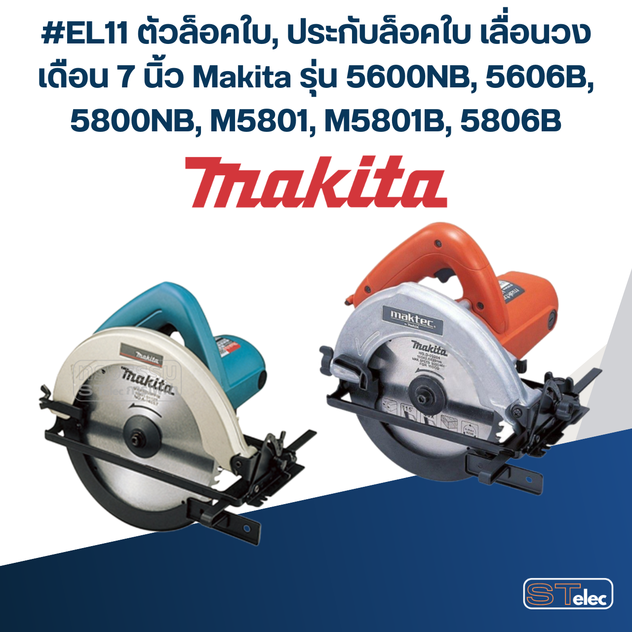 #EL11 ตัวล็อคใบ, ประกับล็อคใบ เลื่อนวงเดือน 7 นิ้ว Makita รุ่น 5600NB, 5606B, 5800NB, M5801, M5801B, 5806B