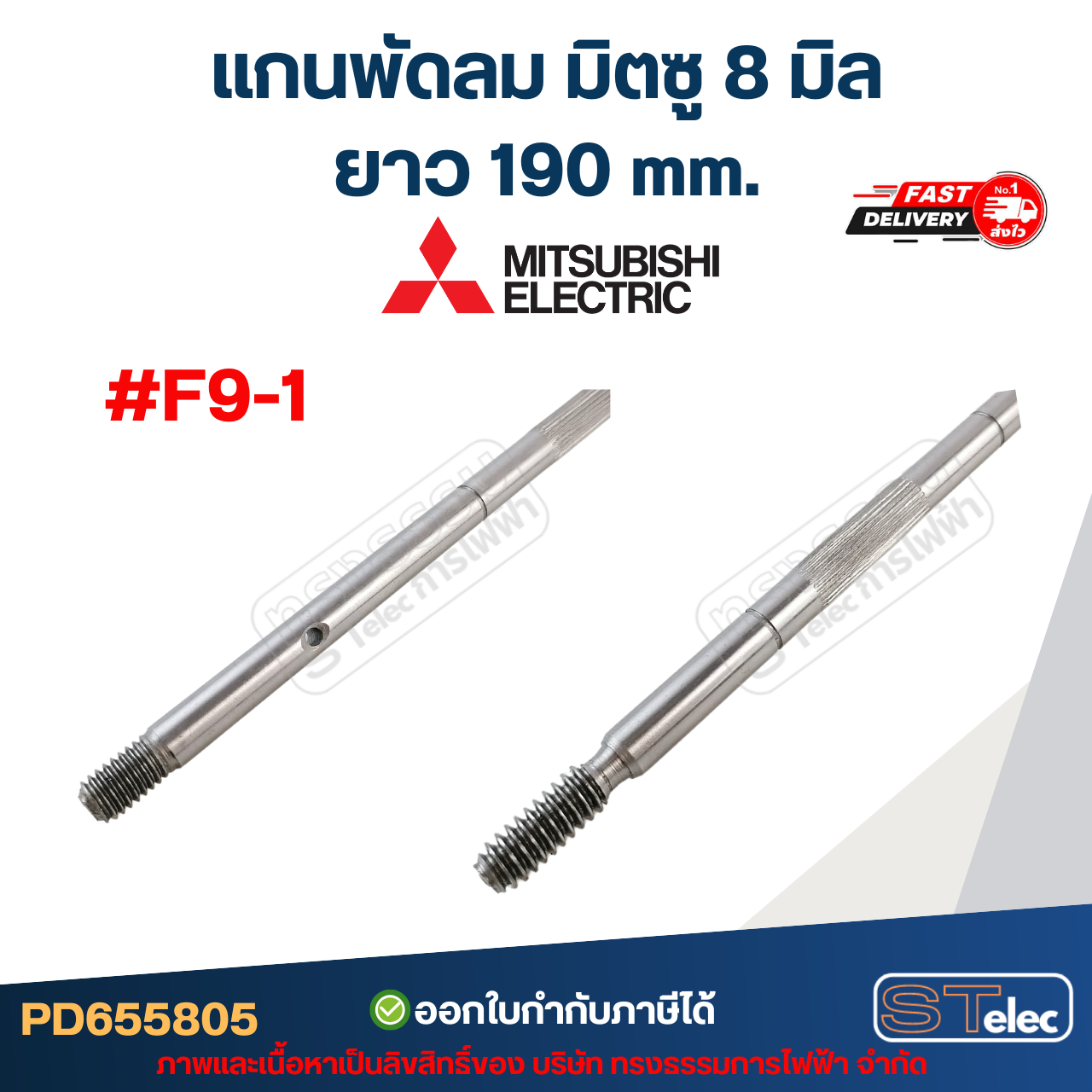 แกนพัดลม มิตซู 8มิล รุ่นเก่า #F9