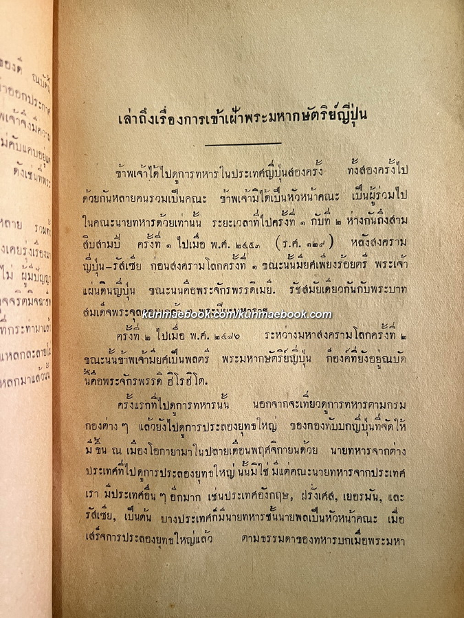 บทความยี่สิบห้าเรื่อง ของ พล.ท.พระยาอภัยสงคราม / อนุสรณ์ คุณหญิงอภัยสงคราม *ตำหนิ