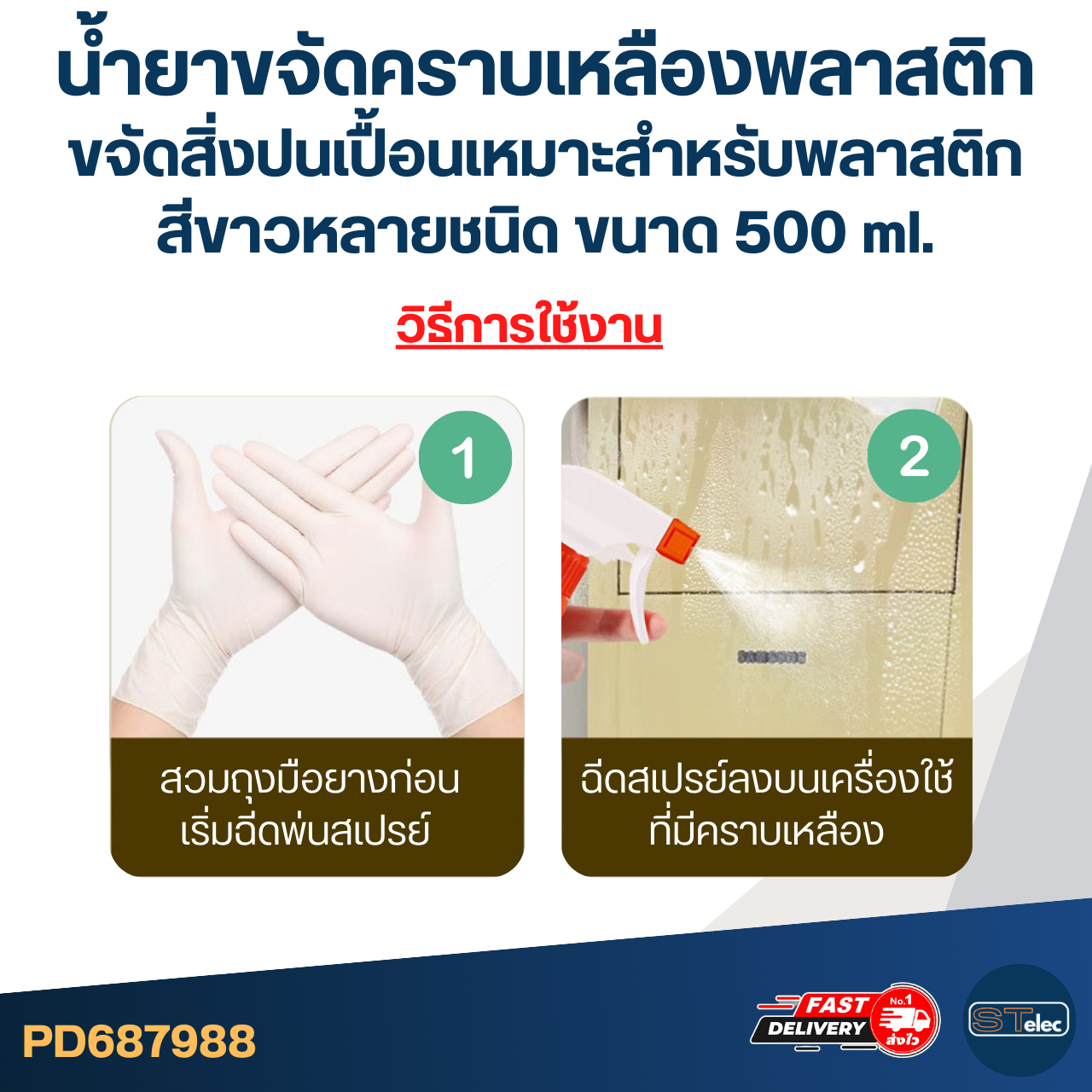 น้ำยาขจัดคราบเหลืองพลาสติก [#7988] ขจัดสิ่งปนเปื้อนเหมาะสำหรับพลาสติกสีขาวหลายชนิด ขนาด 500 ml.