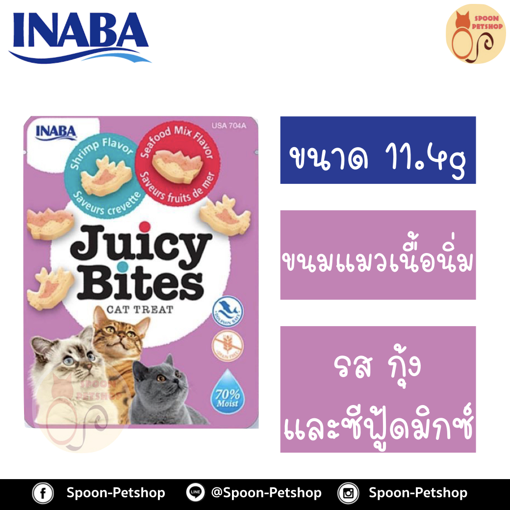 INABA Juicy Bites ขนมแมว อินาบะ จูซี่ ไบท์ ขนมทานเล่น สำหรับแมว รสกุ้ง และซีฟู้ดมิกซ์ 11.4g
