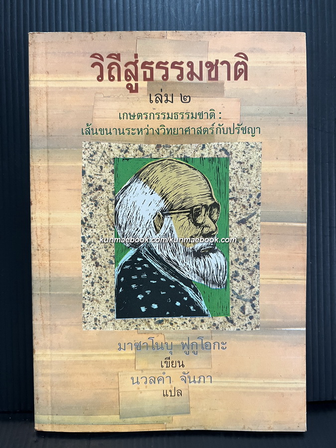 วิถีสู่ธรรมชาติ เล่ม 2 เกษตรกรรมธรรมชาติเส้นขนานระหว่างวิทยาศาสตร์กับปรัชญา