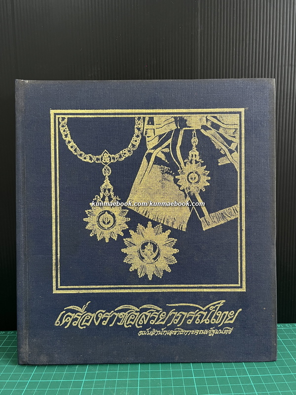 เครื่องราชอิสริยาภรณ์ไทย ฉบับสำนักเลขาธิการคณะรัฐมนตรี ( เล่มหลัก )
