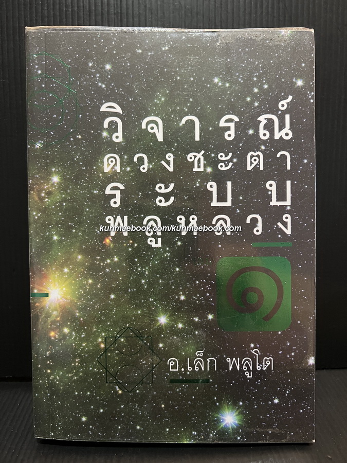 วิจารณ์ดวงชะตาระบบพลูหลวง เล่ม ๑ โดย อ.เล็ก พลูโต