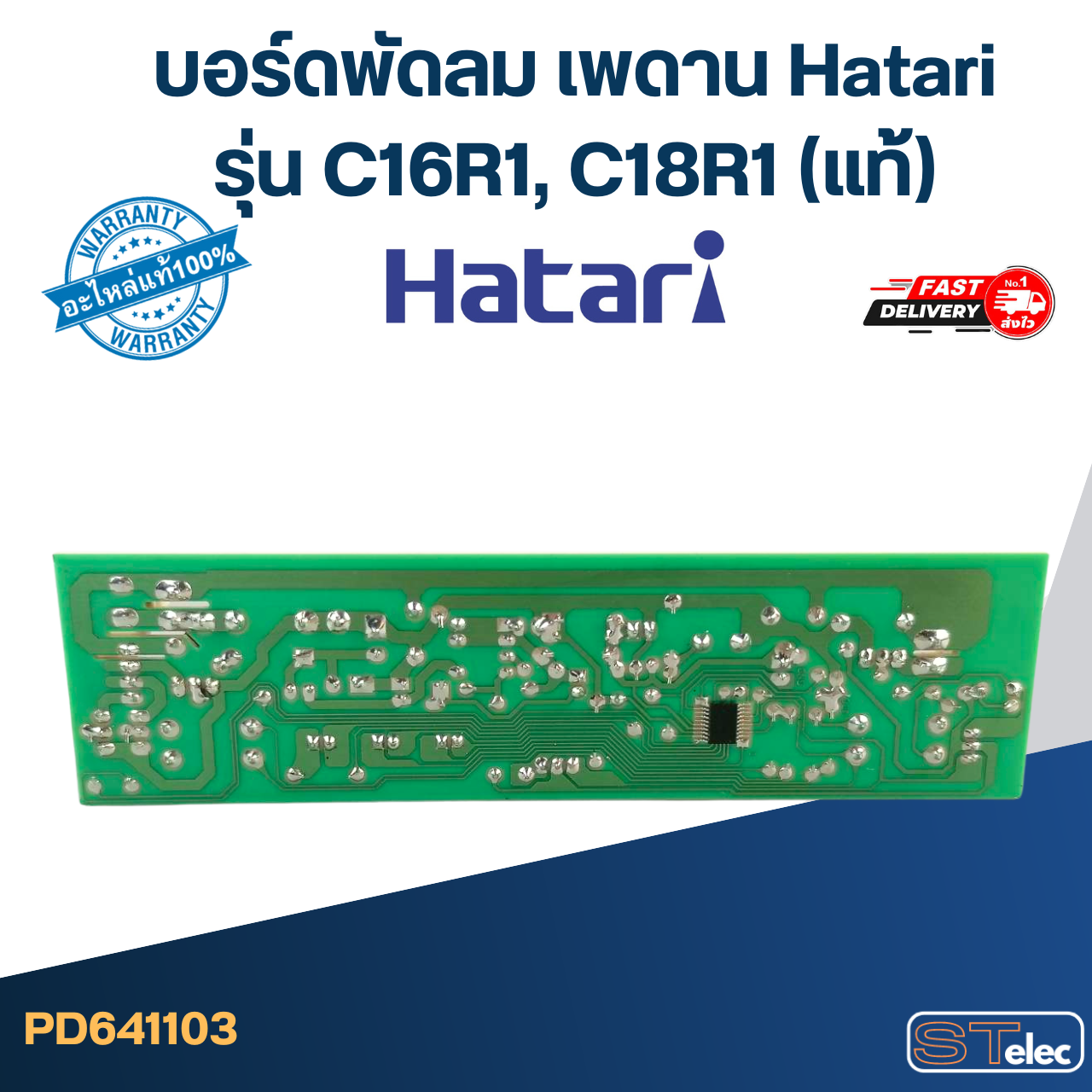 บอร์ดพัดลม เพดาน Hatari รุ่น C16R1, C18R1(แท้)