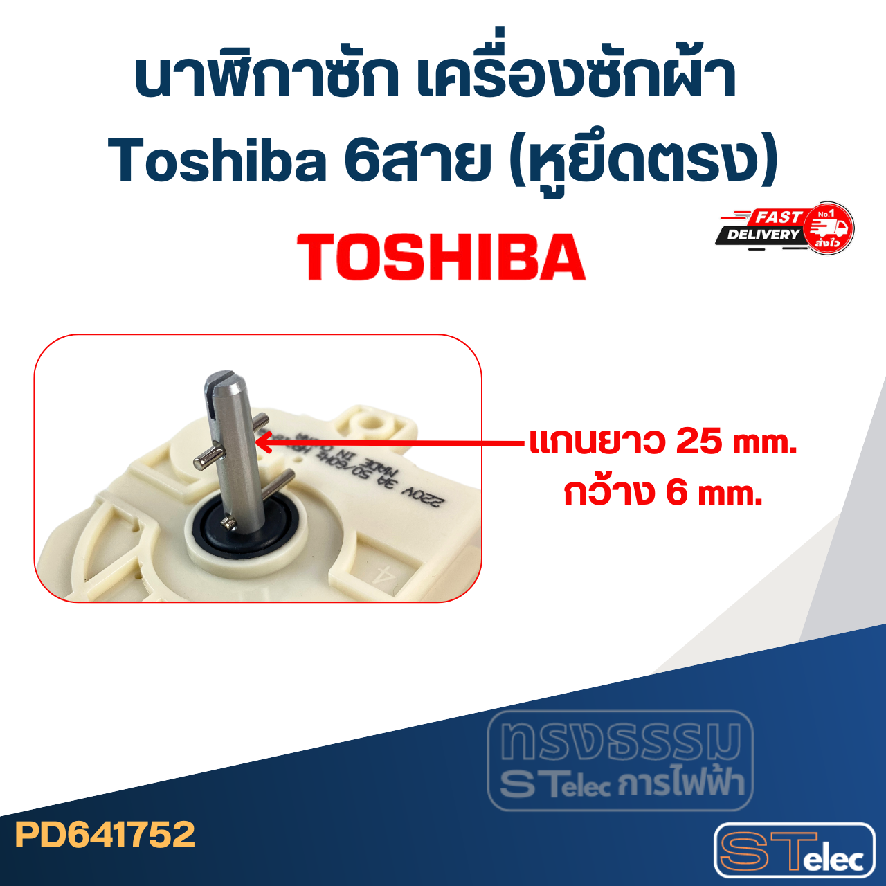 #HR018-6 นาฬิกาซัก เครื่องซักผ้า Toshiba 6สาย (หูยึดตรง)