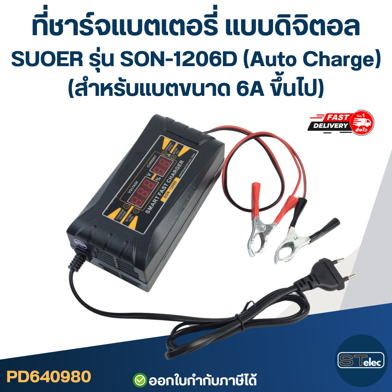 ที่ชาร์จแบตเตอรี่ แบบดิจิตอล SUOER รุ่น SON-1206D (Auto Charge) (สำหรับแบตขนาด 6A ขึ้นไป)