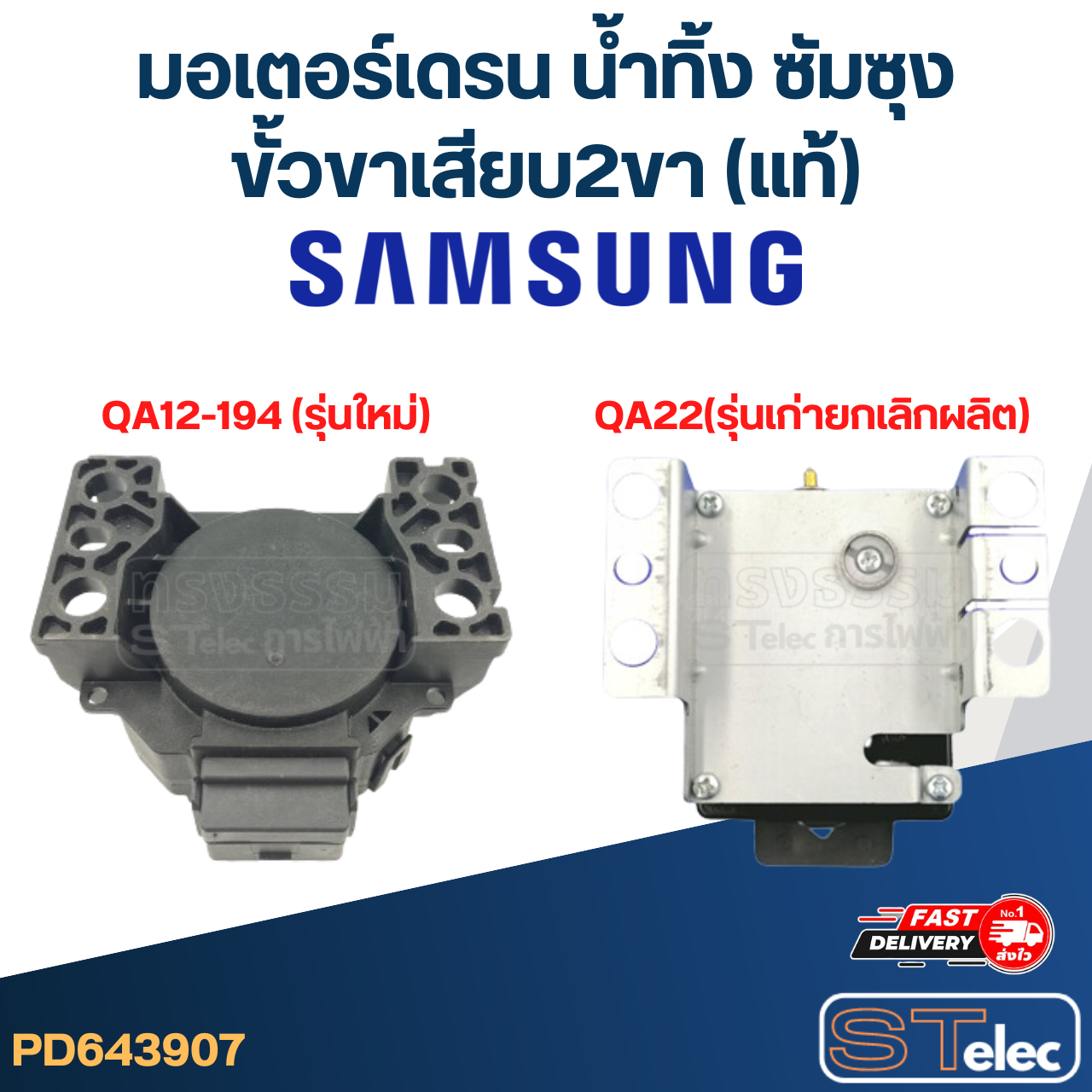 #CG17 มอเตอร์เดรน น้ำทิ้ง ซัมซุง Samsung ขั้วขาเสียบ2ขา(แท้) #QA12-194