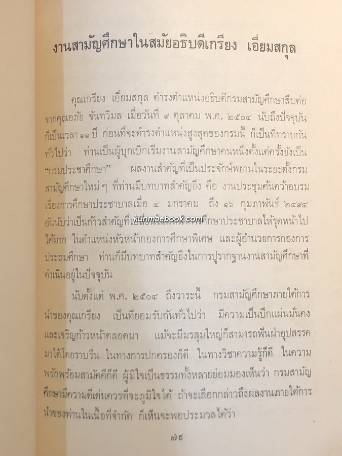 คนกับงาน ที่ระลึก 5 รอบ ของ นายเกรียง เอี่ยมสกุล "เสาเอกแห่งการประถมศึกษาไทย"