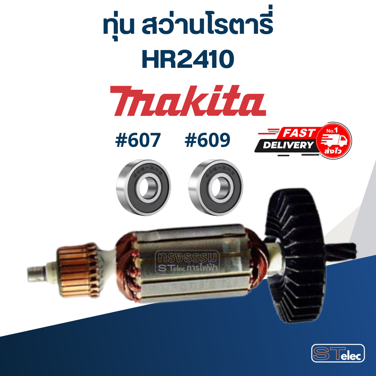 ทุ่น สว่านโรตารี่ Makita มากีต้า รุ่น HR2410
