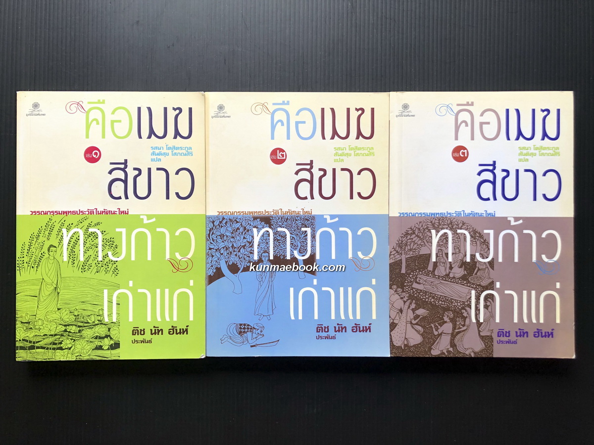 คือเมฆสีขาว ทางก้าวเก่าแก่ เล่ม 1-3 วรรณกรรมพุทธประวัติในทัศนะใหม่