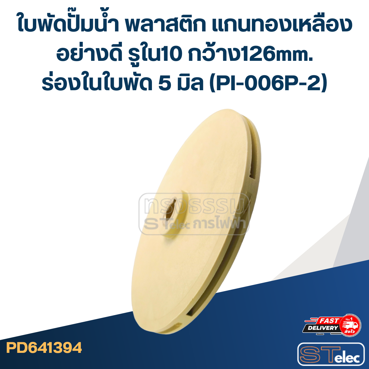 ใบพัดปั๊มน้ำ พลาสติก แกนทองเหลืองอย่างดี รูใน10 กว้าง126mm. ร่องในใบพัด 5 มิล (PI-006P-2)