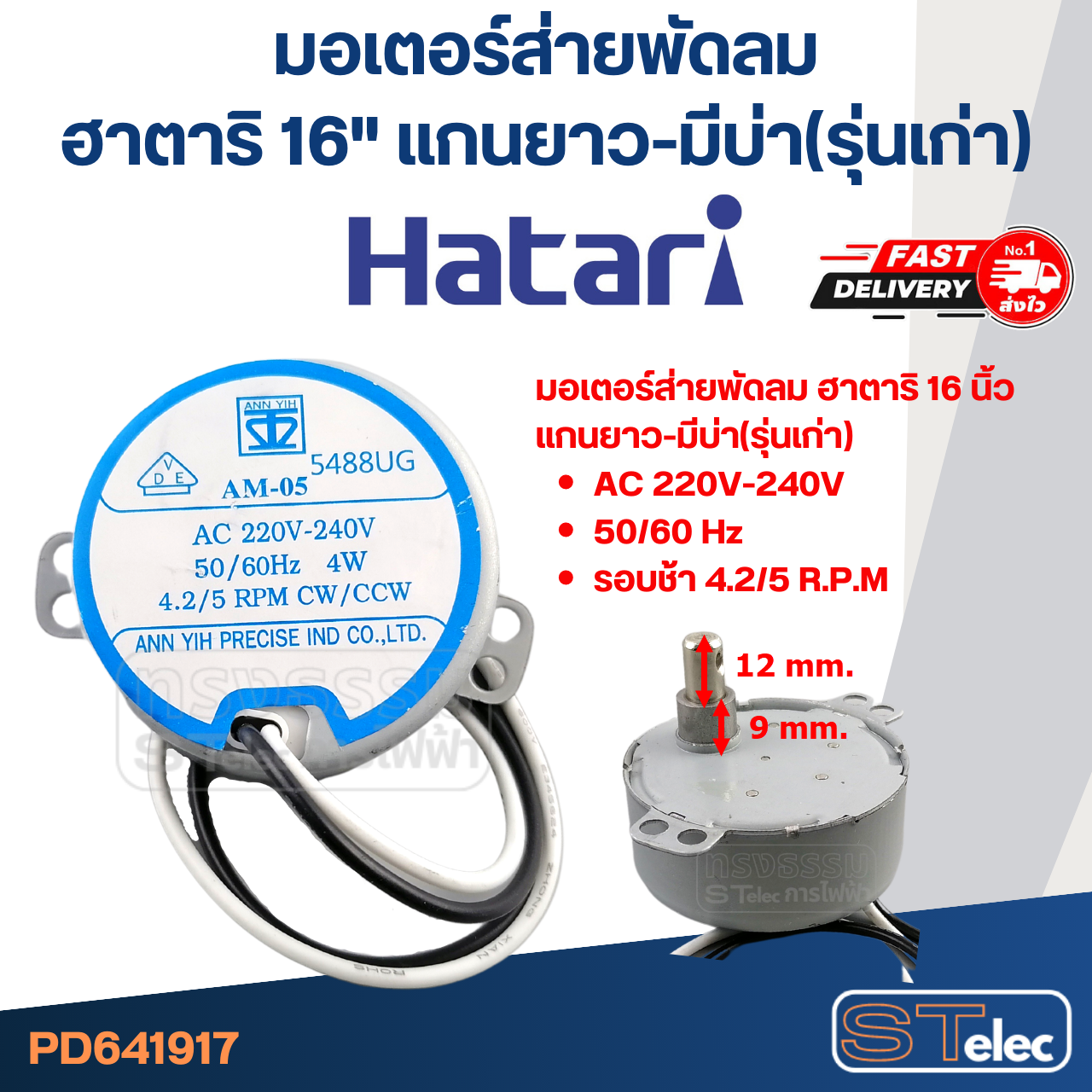 มอเตอร์ส่ายพัดลม ฮาตาริ 16" แกนยาว-มีบ่า(รุ่นเก่า) #1917