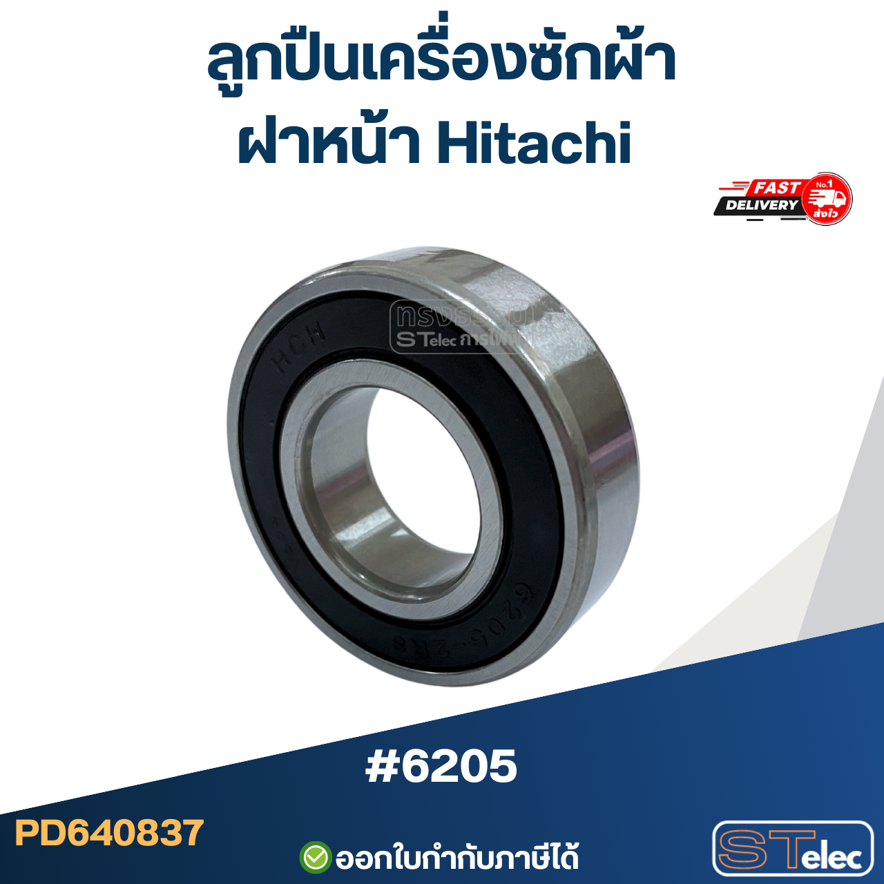 ลูกปืนเครื่องซักผ้าฝาหน้า Hitachi เบอร์ 6205 อะไหล่เครื่องซักผ้า