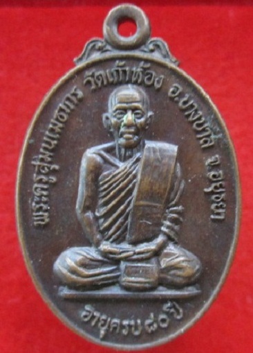 เหรียญพระครูสุมนเมธากร (หลวงพ่อโก๊ะ) วัดเก้าห้องอายุครบ80ปี2529 อ.บางบาล จ.อยุธยา