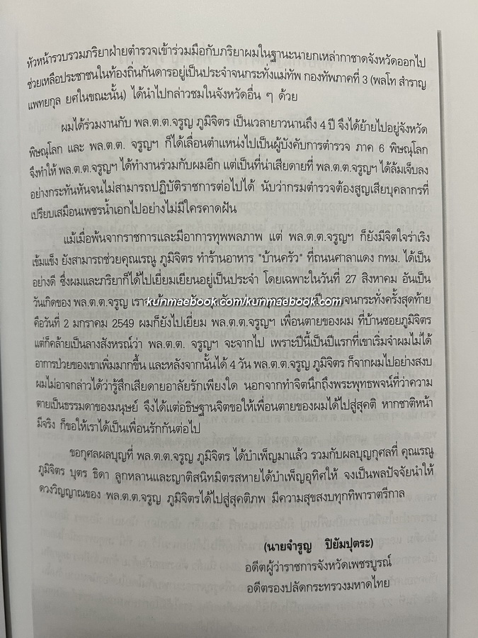 อนุสรณ์ในงานพระราชทานเพลิงศพ พลตำรวจตรีจรูญ ภูมิจิตร