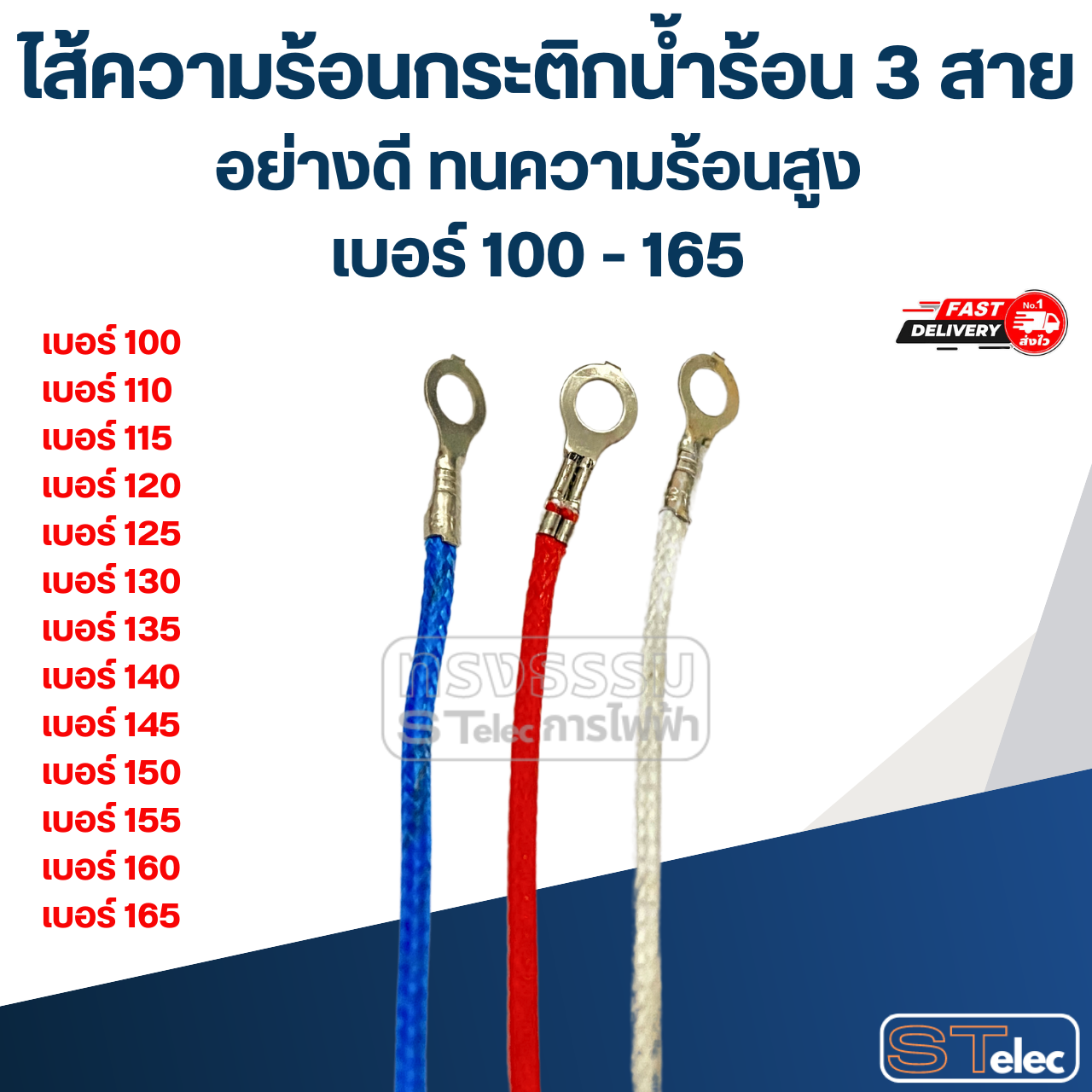 ไส้ความร้อนกระติกน้ำร้อน 3 สาย อย่างดี ทนความร้อนสูง เบอร์ 100 - 165 อะไหล่กระติกน้ำร้อน