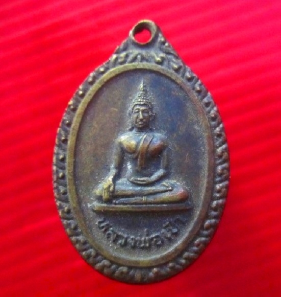 เหรียญพระพุทธหลวงพ่อเป๋า วัดราชธานี จ.สุโขทัย ปี2521 เนื้อทองเหลืองเก่าคับผม